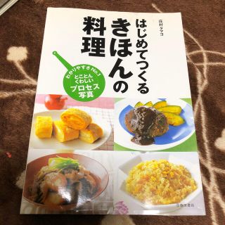 はじめてつくるきほんの料理(料理/グルメ)