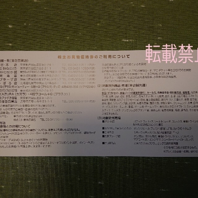 20枚 東急百貨店 株主お買物優待券 株主優待券 チケットの優待券/割引券(ショッピング)の商品写真