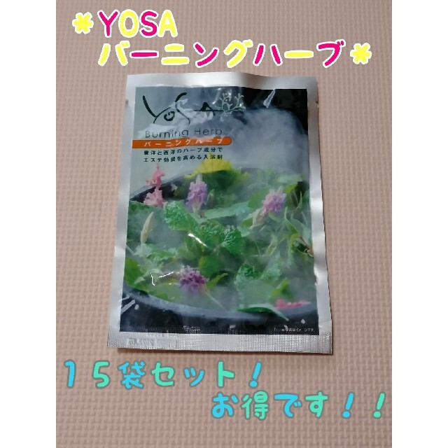 ヨサ　YOSAバーニングハーブ5個セット