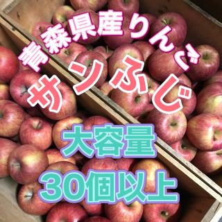 青森県産りんご　サンふじ　家庭用　たくさん入ってます(フルーツ)