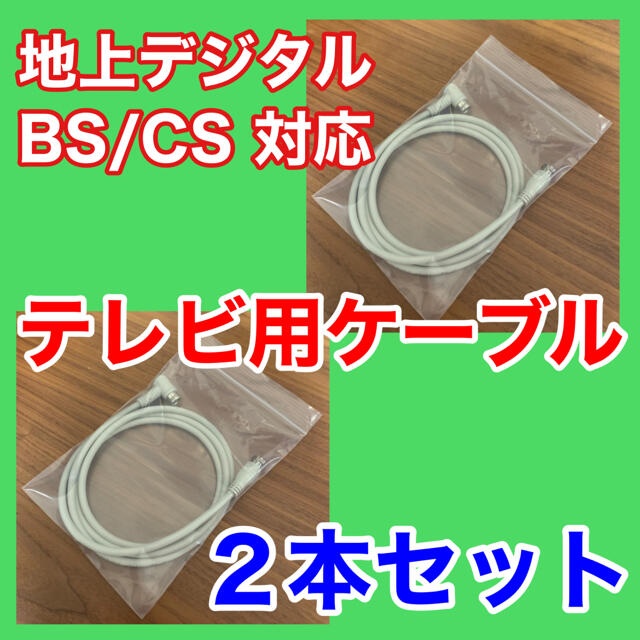 アンテナケーブル 1 5m 地デジ Bs Cs対応 2本セットの通販 By スタロン S Shop ラクマ