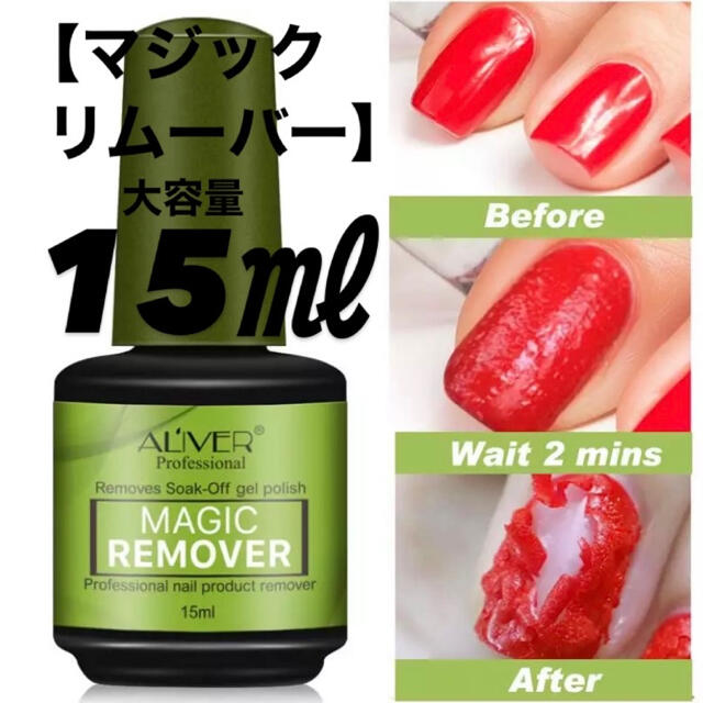 マジックネイルリムーバー15ml 83%以上節約 マジックネイルリムーバー15ml 83%以上節約