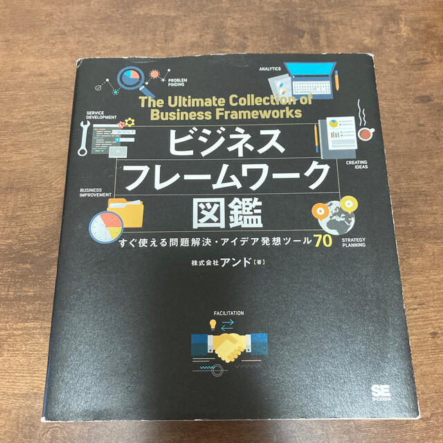 ビジネスフレームワーク図鑑 すぐ使える問題解決・アイデア発想ツール７０ エンタメ/ホビーの本(ビジネス/経済)の商品写真