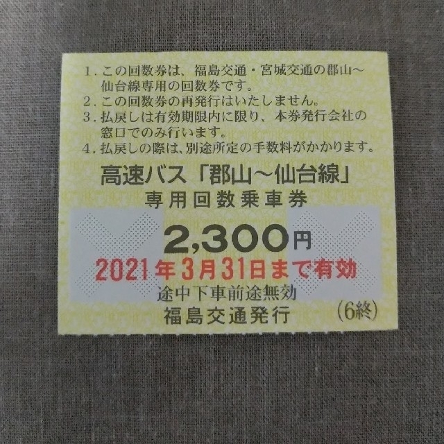 高速バス券1枚　郡山(福島県)～仙台(宮城県)2021年3月31日〆