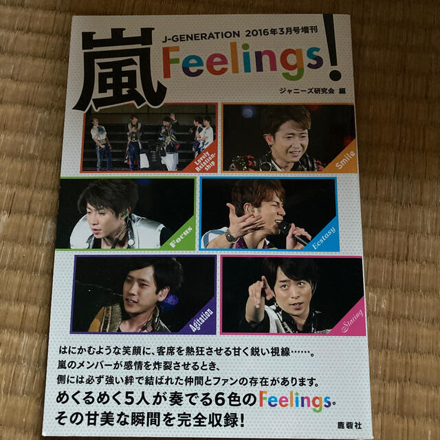 嵐(アラシ)の嵐Feelings (フィーリングス) ! 2016年 03月号 エンタメ/ホビーの雑誌(音楽/芸能)の商品写真