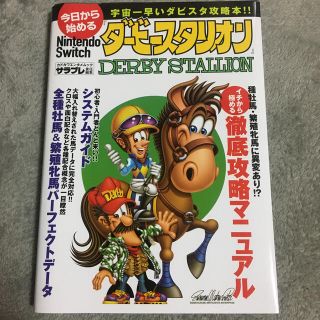 ニンテンドウ(任天堂)の今日から始めるＮｉｎｔｅｎｄｏ　Ｓｗｉｔｃｈ『ダービースタリオン』(アート/エンタメ)