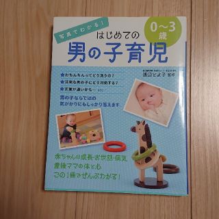 写真でわかる！はじめての男の子育児０～３歳(結婚/出産/子育て)