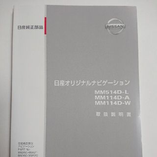 ニッサン(日産)のMM514D-L MM114D-A MM114D-W ナビ 取扱 説明書 日産(カーナビ/カーテレビ)