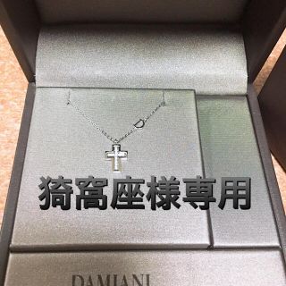 ダミアーニ(Damiani)の猗窩座様専用(ネックレス)