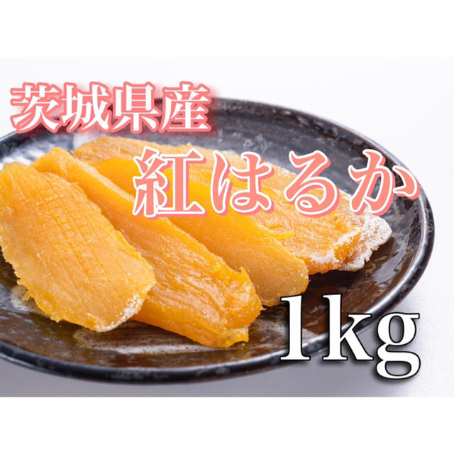 【1キロ】茨城 紅はるか 干し芋 国産 切り落とし 訳あり 無添加お菓子 食品/飲料/酒の食品(野菜)の商品写真