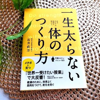 一生太らない体のつくり方　美品！　石井直方(健康/医学)