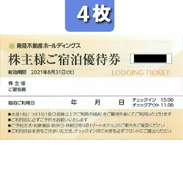 4枚🏨東急ハーヴェストクラブホテルご宿泊ご優待券有効期限 2021年8月