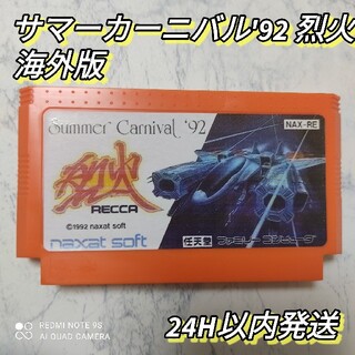 ファミコン サマーカーニバル 92 烈火 ナグザット