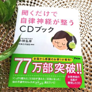 聞くだけで自律神経が整うCDブック(健康/医学)