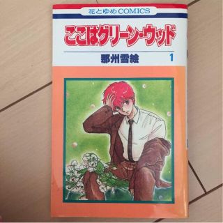 ここはグリーンウッド全巻1〜11(全巻セット)