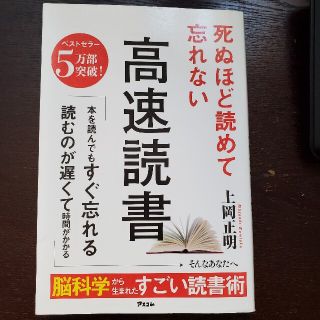 死ぬほど読めて忘れない高速読書(語学/参考書)