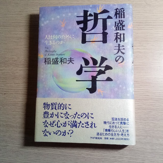 稲盛和夫の哲学 人は何のために生きるのかの通販 By ライトニング S Shop ラクマ