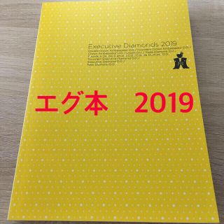 アムウェイ(Amway)のアムウェイ　ヘッケル　エグ本2019(ビジネス/経済)