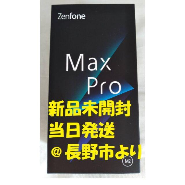 新品当日発送ASUS ZenFone Max Pro M2 SIMフリー - スマートフォン本体