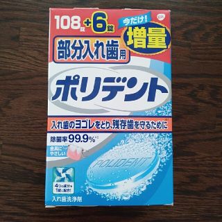 アースセイヤク(アース製薬)の部分入れ歯用ポリデント　(口臭防止/エチケット用品)