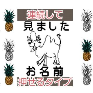 見ました ラクダさん 浸透印 シャチハタ はんこ スタンプ 判子 ハンコ 印鑑(はんこ)