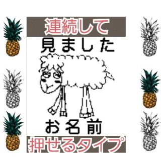 見ました ヒツジさん 浸透印 シャチハタ はんこ スタンプ 判子 ハンコ 印鑑(はんこ)