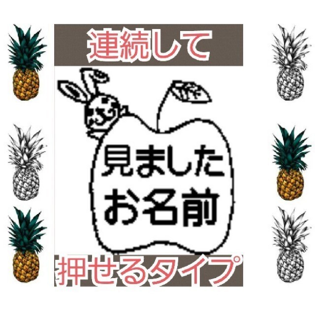 見ました うさぎさん 浸透印 シャチハタ はんこ スタンプ 判子 ハンコ 印鑑 ハンドメイドの文具/ステーショナリー(はんこ)の商品写真