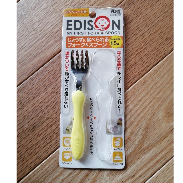 未使用　EDISON 上手に食べられるフォーク キッズ/ベビー/マタニティの授乳/お食事用品(スプーン/フォーク)の商品写真