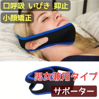 いびき防止 口呼吸防止 小顔矯正サポーター 男女兼用タイプ(口臭防止/エチケット用品)