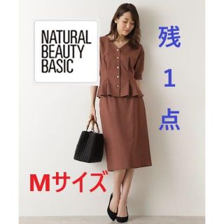 ナチュラルビューティーベーシック(NATURAL BEAUTY BASIC)のNATURAL BEAUTY BASIC スカートMサイズ（ブラウン）(ひざ丈スカート)