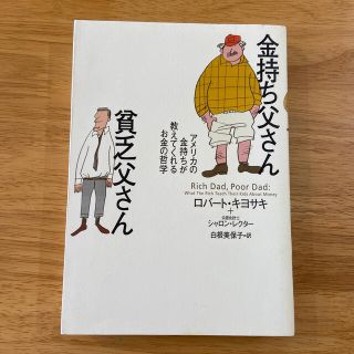 金持ち父さん貧乏父さん アメリカの金持ちが教えてくれるお金の哲学(人文/社会)