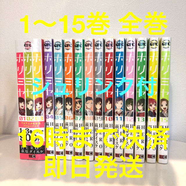 1〜15巻 全巻セット【新品】ホリミヤ 萩原ダイスケ スクウェア・エニックス