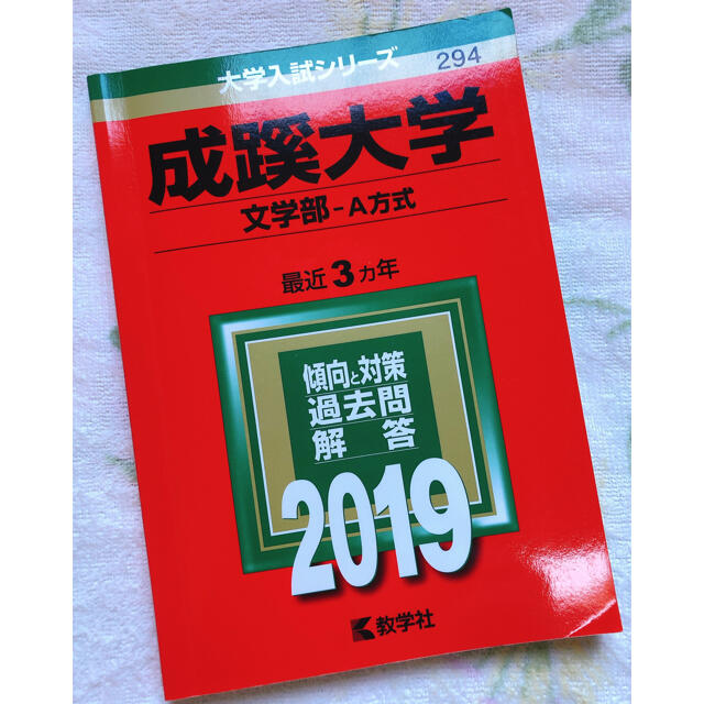 成蹊大学（文学部－Ａ方式） ２０１９ エンタメ/ホビーの本(語学/参考書)の商品写真