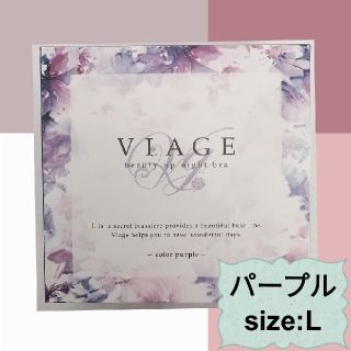 【新品未使用】ヴィアージュ　ナイトブラ　パープル　Lサイズ(ブラ)