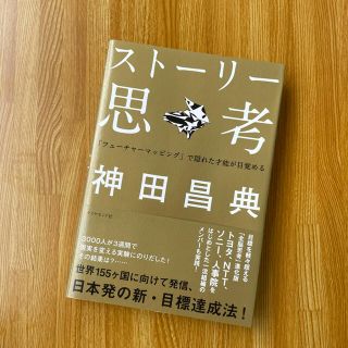 スト－リ－思考 「フュ－チャ－マッピング」で隠れた才能が目覚める(ビジネス/経済)