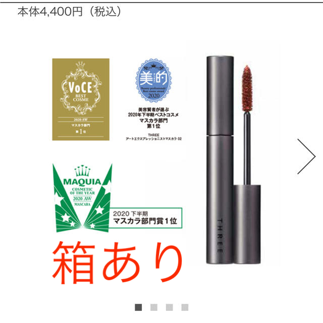 THREE(スリー)のTHREEマスカラ02♡baserange cosmekitchen コスメ/美容のベースメイク/化粧品(マスカラ)の商品写真