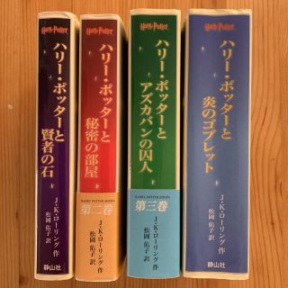 ハリー・ポッター 携帯版 1〜4巻 賢者の石 秘密の部屋 アズカバン ゴブレット(文学/小説)