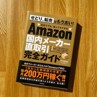 Ａｍａｚｏｎ国内メーカー直取引完全ガイド(ビジネス/経済)