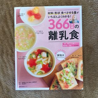 ３６６日の離乳食 材料形状食べさせる量がいちばんよくわかる！(結婚/出産/子育て)