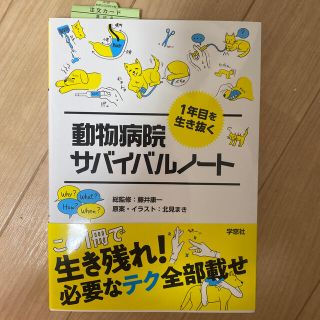 １年目を生き抜く動物病院サバイバルノート(ビジネス/経済)