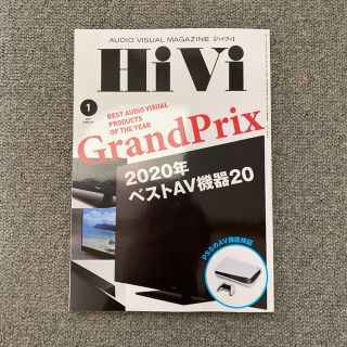 HiVi 2021年1月号 2020年ベストAV機器20(アート/エンタメ/ホビー)