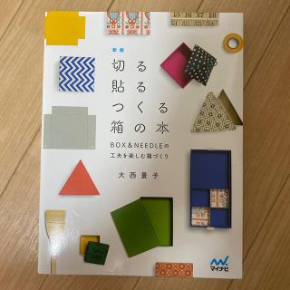 切る貼るつくる箱の本 ＢＯＸ＆ＮＥＥＤＬＥの工夫を楽しむ箱づくり 新版(趣味/スポーツ/実用)