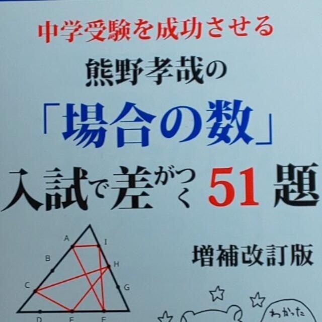 /中学受験を成功させる熊野孝哉の「場合の数」入試で差がつく５１題 改訂新版 エンタメ/ホビーの本(語学/参考書)の商品写真