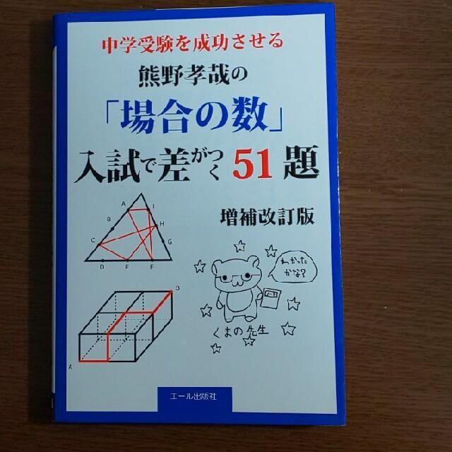 /中学受験を成功させる熊野孝哉の「場合の数」入試で差がつく５１題 改訂新版 エンタメ/ホビーの本(語学/参考書)の商品写真