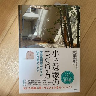 小さな家のつくり方 女性建築家が考えた６６の空間アイデア(住まい/暮らし/子育て)