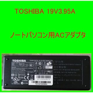 トウシバ(東芝)のTOSHIBA　ACアダプタ　19V3.95A(PCパーツ)