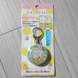 サンエックス(サンエックス)の新品未開封　すみっコぐらし　防犯ブザー　(キャラクターグッズ)