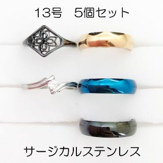 13号　サージカルステンレス　高品質　まとめ売り　リング　指輪　ring270(リング(指輪))