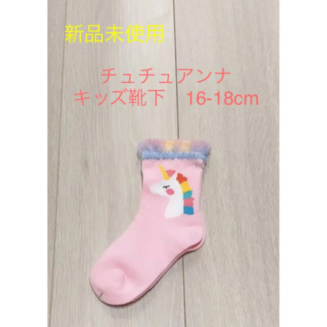 tutuanna(チュチュアンナ)の新品未使用　キッズ靴下　16-18cm キッズ/ベビー/マタニティのこども用ファッション小物(靴下/タイツ)の商品写真