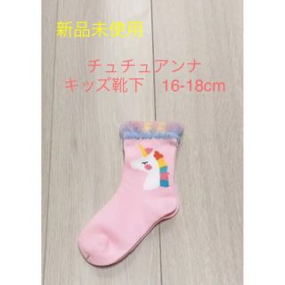 チュチュアンナ(tutuanna)の新品未使用　キッズ靴下　16-18cm(靴下/タイツ)